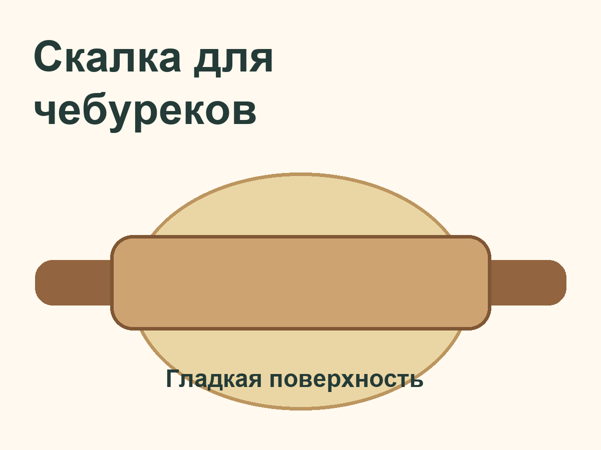 Гладкая скалка для раскатки чебуреков